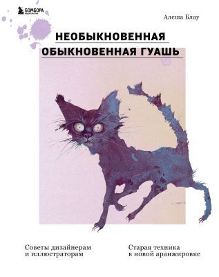 Необыкновенная обыкновенная гуашь. Старая техника в новой аранжировке