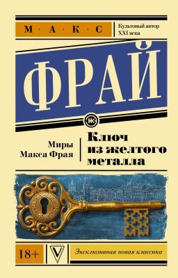 Ключ из жёлтого металла (мягк.обл.)