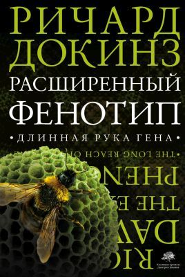 Расширенный фенотип. Длинная рука гена