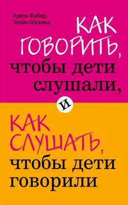 Как говорить, чтобы дети слушали, и как слушать, чтобы дети говорили (мягк.обл.)