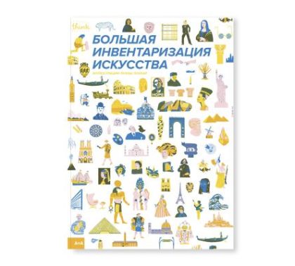 Большая инвентаризация искусства