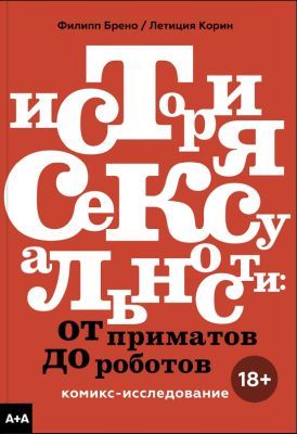История сексуальности. От приматов до роботов. Комикс-исследование (мягк.обл.)