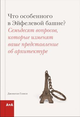 Что особенного в Эйфелевой башне?