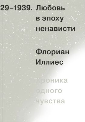 Любовь в эпоху ненависти. Хроника одного чувства, 1929-1939 (мягк.обл.)