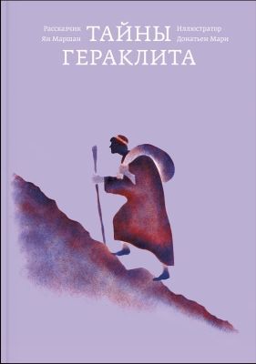 Тайны Гераклита