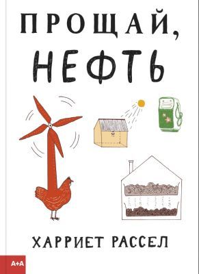 Прощай, нефть