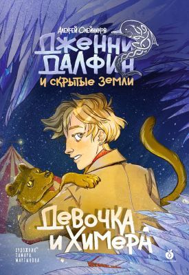 Дженни Далфин и Скрытые земли. Девочка и химера