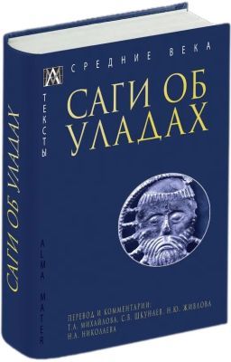 Саги об уладах