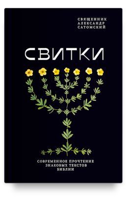 Свитки. Современное прочтение знаковых текстов Библии