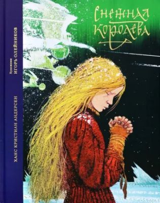 Снежная королева (илл. И. Олейников)