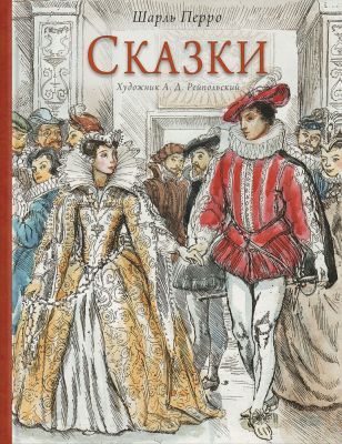 Сказки (Перро, илл. А. Рейпольский)