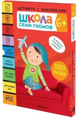 Школа Семи Гномов. Активити с наклейками. Комплект 6+ (мягк.обл.)