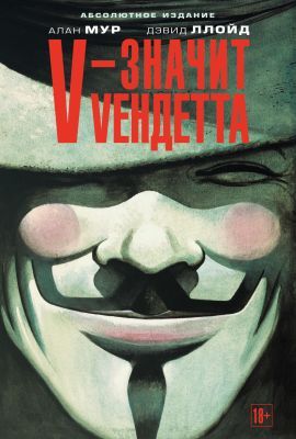 V - значит Vендетта. Графический роман