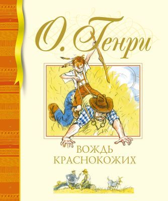 Вождь краснокожих (Библиотека детской классики)