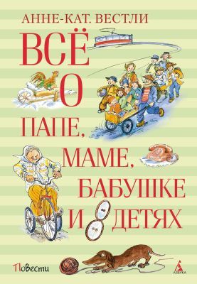 Всё о папе, маме, бабушке и восьми детях