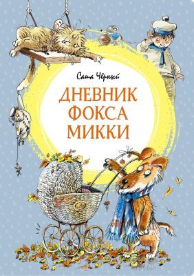 Дневник фокса Микки (серия Яркая ленточка)