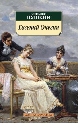 Евгений Онегин (Азбука-классика) (мягк.обл.)
