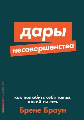 Дары несовершенства. Как полюбить себя таким, какой ты есть (мягк.обл.)