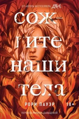 Сожгите наши тела (мягк.обл.)