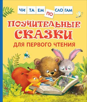 Поучительные сказки для первого чтения