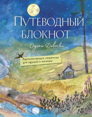 Путеводный блокнот Одной Девочки (полнолуние)
