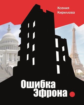Ошибка Эфрона (мягк.обл.)