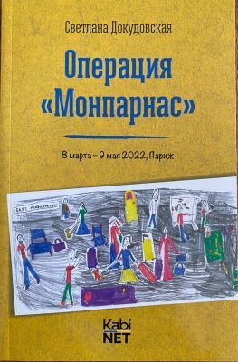 Операция "Монпарнас" (мягк.обл.)