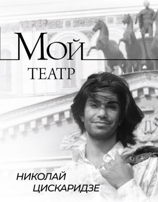 Мой театр. Книга 1