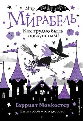 Мирабель. Как трудно быть послушным!