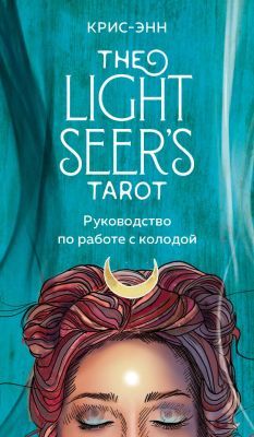 The Light Seer's Tarot. Таро Светлого провидца, 78 карт и руководство