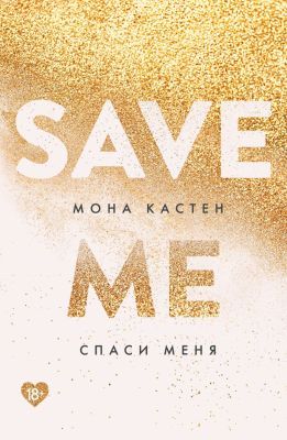 Спаси меня. Книга 1 (мягк.обл.)