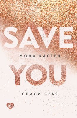 Спаси себя. Книга 2 (мягк.обл.)