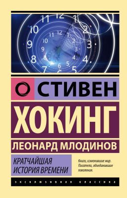 Кратчайшая история времени (Эксклюзивная классика) (мягк.обл.)