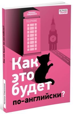 Как это будет по-английски? (мягк.обл.)