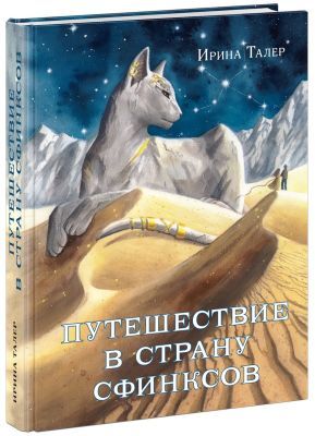 Путешествие в Страну Сфинксов