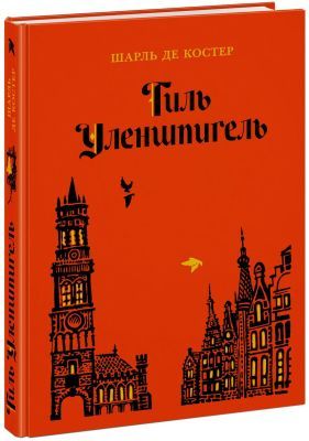 Тиль Уленшпигель