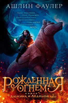 Рождённая огнём. Книга 1. Дюжина и Ледяной лес