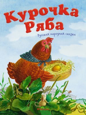 Курочка Ряба. Русская народная сказка (мягк.обл.)