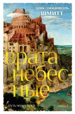 Врата небесные (Путь через века. Книга 2)