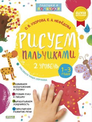 Рисуем пальчиками. 1-3 года. 2 уровень (мягк.обл.)