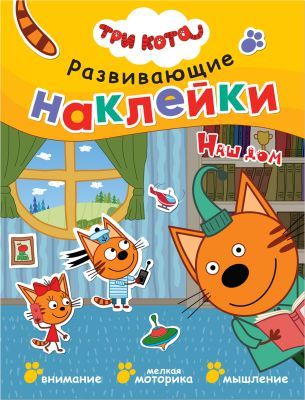 Три кота. Развивающие наклейки. Наш дом (мягк.обл.)