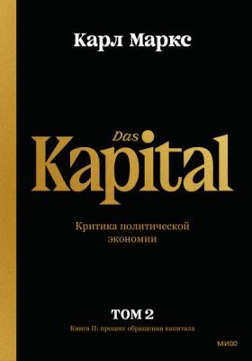 Das Kapital. Критика политической экономии. Том 2. Книга II: процесс обращения капитала