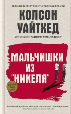 Мальчишки из "Никеля"