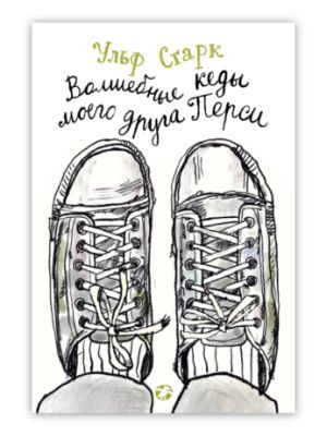 Волшебные кеды моего друга Перси