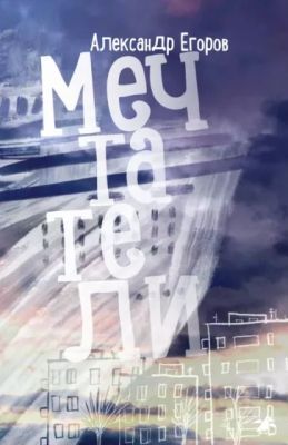 Мечтатели (книга с дефектом)