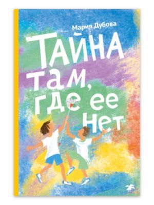 Тайна там, где её нет
