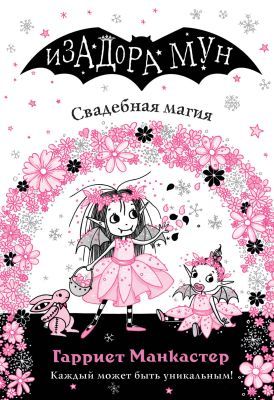 Изадора Мун. Свадебная магия