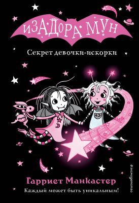 Изадора Мун. Секрет девочки-искорки