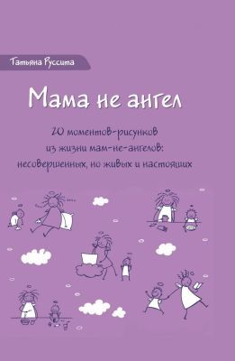 Мама не ангел. Набор открыток с авторскими рисунками