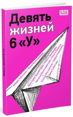 Девять жизней 6 "У" (мягк.обл.)